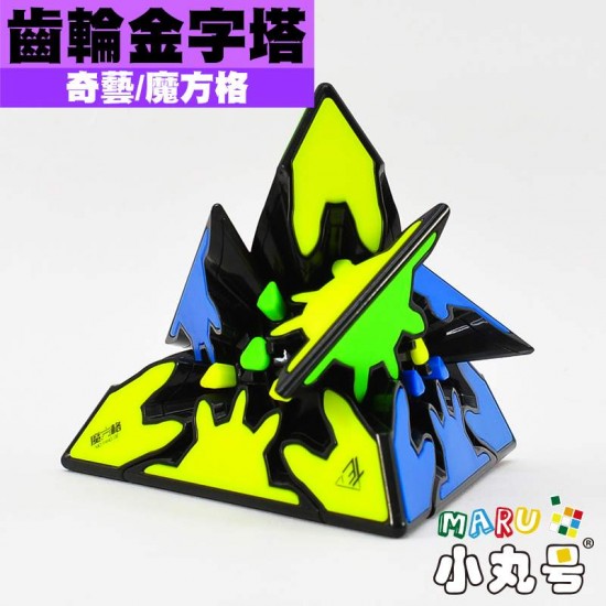 奇藝- 異形方塊- 齒輪金字塔